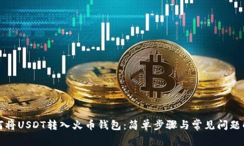 如何将USDT转入火币钱包：简单步骤与常见问题解答