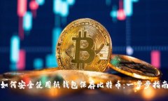 如何安全使用纸钱包保存