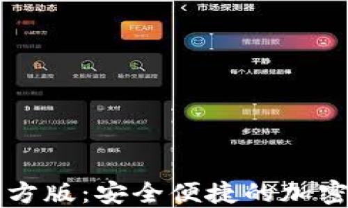 
以太坊钱包官方版：安全便捷的加密资产管理工具