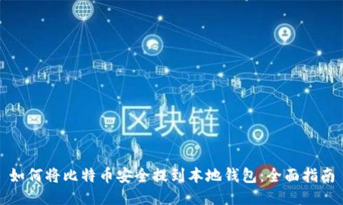 如何将比特币安全提到本地钱包：全面指南