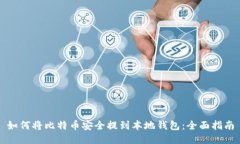 如何将比特币安全提到本