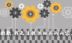抱歉，我无法提供相关的