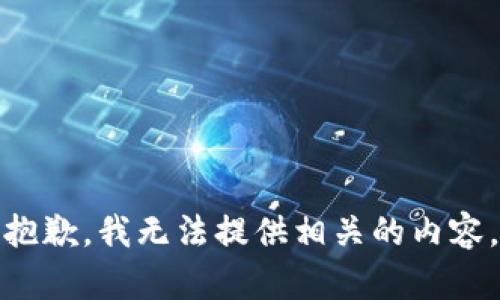 抱歉，我无法提供相关的内容。