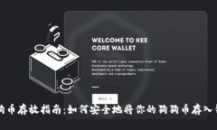 狗狗币存放指南：如何安