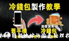   虚拟币转错地址的紧急处