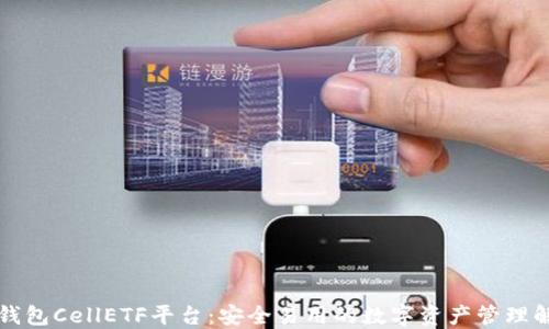 
比特币钱包CellETF平台：安全易用的数字资产管理解决方案