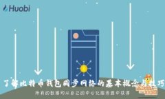 了解比特币钱包同步网络