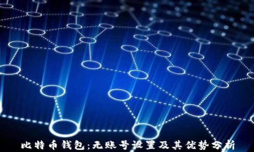 
比特币钱包：无账号设置及其优势分析