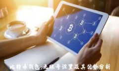 比特币钱包：无账号设置