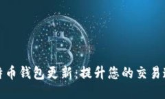 如何加快比特币钱包更新