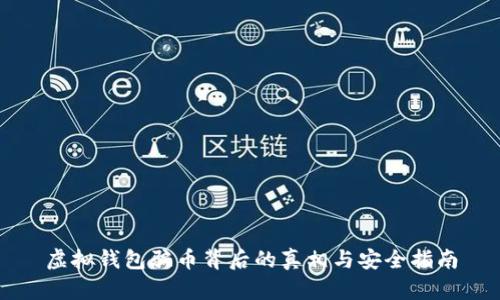 虚拟钱包骗币背后的真相与安全指南