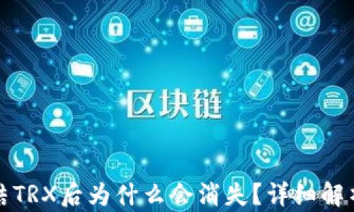 
波场钱包冻结TRX后为什么会消失？详细解析与解决方案