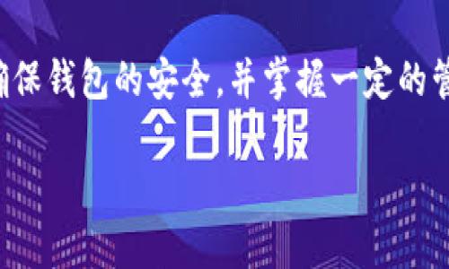 : 比特币钱包下载位置：你应该了解的关键知识

比特币钱包, 比特币, 钱包下载, 存储位置/guanjianci

## 内容主体大纲

1. **引言**
   - 什么是比特币钱包？
   - 为何选择下载比特币钱包？

2. **比特币钱包的类型**
   - 热钱包与冷钱包
   - 不同类型钱包的优缺点

3. **比特币钱包的下载**
   - 选择合适的钱包软件
   - 下载过程中的注意事项

4. **比特币钱包的存储位置**
   - 默认下载位置（C盘）
   - 如何自定义存储位置

5. **比特币钱包的安全性**
   - 钱包安全的重要性
   - 常见的安全措施

6. **使用比特币钱包的技巧**
   - 如何管理你的比特币
   - 各种活动及费用的考虑

7. **常见问题解答（FAQ）**
   - 介绍7个相关问题的详细解答

8. **结论**
   - 归纳比特币钱包下载的注意要点
   - 鼓励用户负责任地使用

---

### 引言

在数字货币快速发展的今天，比特币作为最著名的加密货币之一，受到了广泛关注。比特币钱包是帮助用户存储、管理和交易比特币的重要工具。那么，比特币钱包的下载应该关注哪些关键问题呢？

### 比特币钱包的类型

比特币钱包主要分为热钱包和冷钱包。热钱包一般是指在线钱包，它允许用户随时随地访问比特币，但安全性稍低；而冷钱包则是离线钱包，安全性高，但使用不便。了解这两类钱包的优缺点将帮助用户更好地选择适合自己的钱包。

### 比特币钱包的下载

下载比特币钱包前，用户需要选择合适的钱包软件。不同的软件有其各自的特点，用户需要根据自己的需求作出选择。下载过程中，还需注意软件的来源及安全性，确保下载的是官方正版，而不是恶意软件。

### 比特币钱包的存储位置

一般情况下，钱包会默认下载到C盘，但用户完全可以根据自身的需要自定义存储位置。在安装期间，选择自定义安装选项，并指定你希望文件存储的位置。

### 比特币钱包的安全性

比特币钱包的安全性是一个不可忽视的话题。为保护你的比特币，用户需要采取多种安全措施，比如双重认证、定期备份等。此外，用户还应保持警惕，规避网络钓鱼等常见的攻击手法。

### 使用比特币钱包的技巧

管理比特币需要一些小技巧，比如定期查看钱包余额和交易记录，了解每笔交易所需的费用等。灵活运用这些技巧，可以帮助用户更有效地管理自己的比特币资产。

### 常见问题解答（FAQ）

1. **比特币钱包需要下载到C盘吗？**
   比特币钱包需要下载到C盘吗？
   比特币钱包并不一定需要下载到C盘，用户可以自由选择存储位置。...

2. **热钱包与冷钱包有什么区别？**
   热钱包与冷钱包有什么区别？
   热钱包常用于频繁交易，冷钱包则是安全存储的最佳选择。...

3. **如何确保下载的是安全的比特币钱包？**
   如何确保下载的是安全的比特币钱包？
   用官方渠道下载，并检查软件的数字签名等方法。...

4. **比特币钱包的安全存储推荐？**
   比特币钱包的安全存储推荐？
   推荐冷钱包，因为它不连接互联网，更加安全。...

5. **如何处理丢失的比特币钱包文件？**
   如何处理丢失的比特币钱包文件？
   使用备份文件恢复，且切勿轻易丢弃您的私钥。...

6. **比特币钱包需要付费吗？**
   比特币钱包需要付费吗？
   大部分钱包软件都是免费的，但也有一些高级功能需要付费。...

7. **如何选择最适合自己的比特币钱包？**
   如何选择最适合自己的比特币钱包？
   根据个人的需求，选择合适的功能和安全性的比特币钱包。...

### 结论

比特币钱包的下载和使用是一项需要认真对待的任务。用户需了解钱包的类型、下载及存储的位置，确保钱包的安全，并掌握一定的管理技巧。希望这篇文章能帮助用户更好地理解比特币钱包，从而安全、有效地管理自己的比特币资产。

以上是整个内容的大纲，进一步详细的每个部分内容可扩展至3600字。希望以上信息能帮助到你！