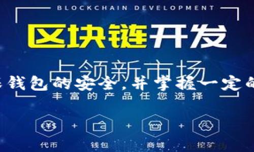 : 比特币钱包下载位置：你应该了解的关键知识

比特币钱包, 比特币, 钱包下载, 存储位置/guanjianci

## 内容主体大纲

1. **引言**
   - 什么是比特币钱包？
   - 为何选择下载比特币钱包？

2. **比特币钱包的类型**
   - 热钱包与冷钱包
   - 不同类型钱包的优缺点

3. **比特币钱包的下载**
   - 选择合适的钱包软件
   - 下载过程中的注意事项

4. **比特币钱包的存储位置**
   - 默认下载位置（C盘）
   - 如何自定义存储位置

5. **比特币钱包的安全性**
   - 钱包安全的重要性
   - 常见的安全措施

6. **使用比特币钱包的技巧**
   - 如何管理你的比特币
   - 各种活动及费用的考虑

7. **常见问题解答（FAQ）**
   - 介绍7个相关问题的详细解答

8. **结论**
   - 归纳比特币钱包下载的注意要点
   - 鼓励用户负责任地使用

---

### 引言

在数字货币快速发展的今天，比特币作为最著名的加密货币之一，受到了广泛关注。比特币钱包是帮助用户存储、管理和交易比特币的重要工具。那么，比特币钱包的下载应该关注哪些关键问题呢？

### 比特币钱包的类型

比特币钱包主要分为热钱包和冷钱包。热钱包一般是指在线钱包，它允许用户随时随地访问比特币，但安全性稍低；而冷钱包则是离线钱包，安全性高，但使用不便。了解这两类钱包的优缺点将帮助用户更好地选择适合自己的钱包。

### 比特币钱包的下载

下载比特币钱包前，用户需要选择合适的钱包软件。不同的软件有其各自的特点，用户需要根据自己的需求作出选择。下载过程中，还需注意软件的来源及安全性，确保下载的是官方正版，而不是恶意软件。

### 比特币钱包的存储位置

一般情况下，钱包会默认下载到C盘，但用户完全可以根据自身的需要自定义存储位置。在安装期间，选择自定义安装选项，并指定你希望文件存储的位置。

### 比特币钱包的安全性

比特币钱包的安全性是一个不可忽视的话题。为保护你的比特币，用户需要采取多种安全措施，比如双重认证、定期备份等。此外，用户还应保持警惕，规避网络钓鱼等常见的攻击手法。

### 使用比特币钱包的技巧

管理比特币需要一些小技巧，比如定期查看钱包余额和交易记录，了解每笔交易所需的费用等。灵活运用这些技巧，可以帮助用户更有效地管理自己的比特币资产。

### 常见问题解答（FAQ）

1. **比特币钱包需要下载到C盘吗？**
   比特币钱包需要下载到C盘吗？
   比特币钱包并不一定需要下载到C盘，用户可以自由选择存储位置。...

2. **热钱包与冷钱包有什么区别？**
   热钱包与冷钱包有什么区别？
   热钱包常用于频繁交易，冷钱包则是安全存储的最佳选择。...

3. **如何确保下载的是安全的比特币钱包？**
   如何确保下载的是安全的比特币钱包？
   用官方渠道下载，并检查软件的数字签名等方法。...

4. **比特币钱包的安全存储推荐？**
   比特币钱包的安全存储推荐？
   推荐冷钱包，因为它不连接互联网，更加安全。...

5. **如何处理丢失的比特币钱包文件？**
   如何处理丢失的比特币钱包文件？
   使用备份文件恢复，且切勿轻易丢弃您的私钥。...

6. **比特币钱包需要付费吗？**
   比特币钱包需要付费吗？
   大部分钱包软件都是免费的，但也有一些高级功能需要付费。...

7. **如何选择最适合自己的比特币钱包？**
   如何选择最适合自己的比特币钱包？
   根据个人的需求，选择合适的功能和安全性的比特币钱包。...

### 结论

比特币钱包的下载和使用是一项需要认真对待的任务。用户需了解钱包的类型、下载及存储的位置，确保钱包的安全，并掌握一定的管理技巧。希望这篇文章能帮助用户更好地理解比特币钱包，从而安全、有效地管理自己的比特币资产。

以上是整个内容的大纲，进一步详细的每个部分内容可扩展至3600字。希望以上信息能帮助到你！