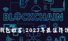 数字货币钱包推荐：2023年