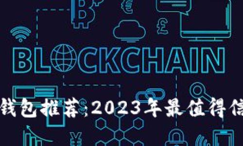 数字货币钱包推荐：2023年最值得信赖的品牌