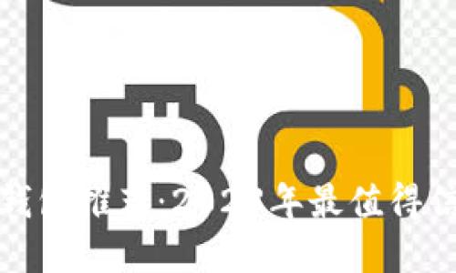 数字货币钱包推荐：2023年最值得信赖的品牌