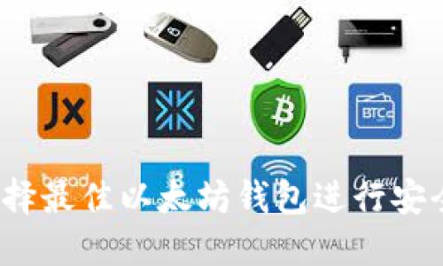 如何选择最佳以太坊钱包进行安全交易？