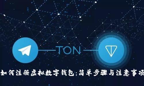 如何注册虚拟数字钱包：简单步骤与注意事项