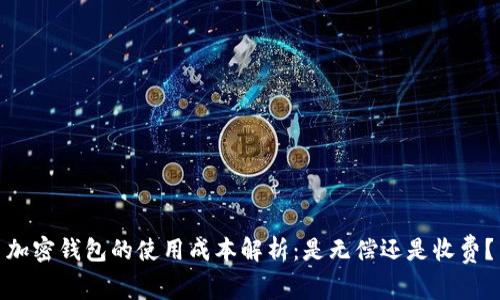 加密钱包的使用成本解析：是无偿还是收费？