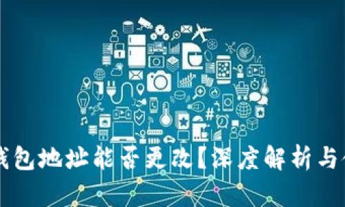 虚拟币钱包地址能否更改？深度解析与使用指南