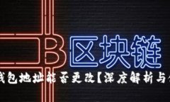 虚拟币钱包地址能否更改