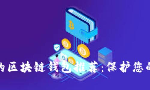 : 最安全的区块链钱包推荐：保护您的数字资产