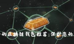 : 最安全的区块链钱包推荐