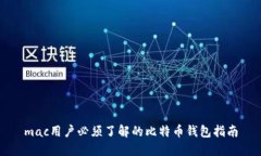mac用户必须了解的比特币