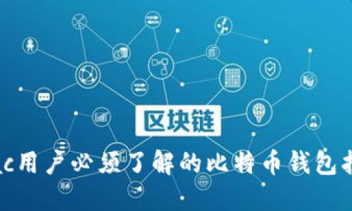 mac用户必须了解的比特币钱包指南