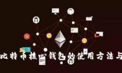 全面解析比特币核心钱包