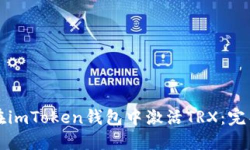 如何在imToken钱包中激活TRX：完整指南
