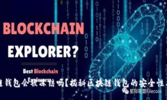 区块链钱包会被冻结吗？