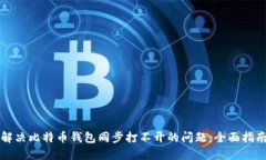 解决比特币钱包同步打不