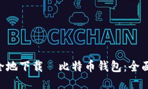 如何快速安全地下载犇比特币钱包：全面指南与FAQs