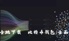 如何快速安全地下载犇比