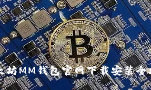 以太坊MM钱包官网下载安装全攻略