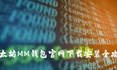 以太坊MM钱包官网下载安装