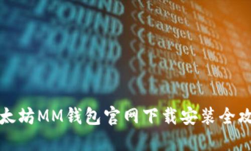 以太坊MM钱包官网下载安装全攻略