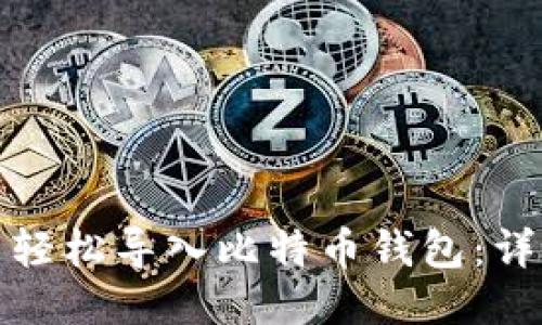 如何将比特币轻松导入比特币钱包：详细步骤与技巧