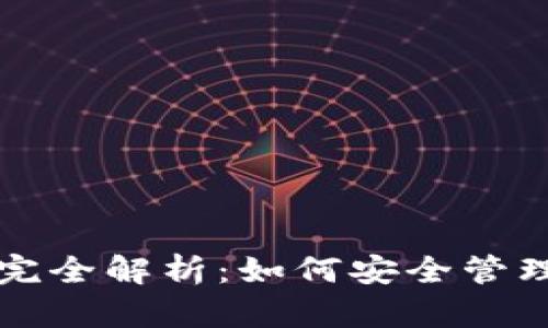 比特币钱包账户完全解析：如何安全管理你的比特币资产