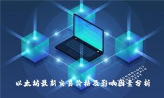 以太坊最新交易价格及影