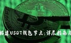 如何搭建USDT钱包节点：详
