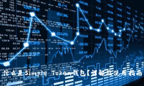 什么是Simple Token钱包？详解及使用指南