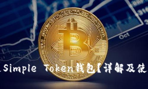 什么是Simple Token钱包？详解及使用指南
