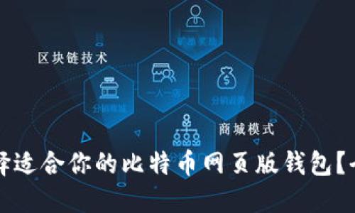 如何选择适合你的比特币网页版钱包？全面指南