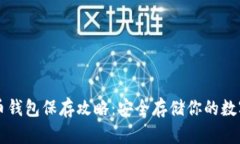 比特币钱包保存攻略：安