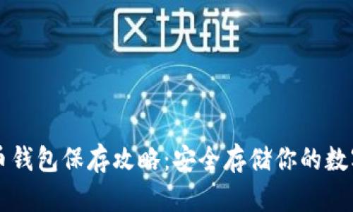 比特币钱包保存攻略：安全存储你的数字资产