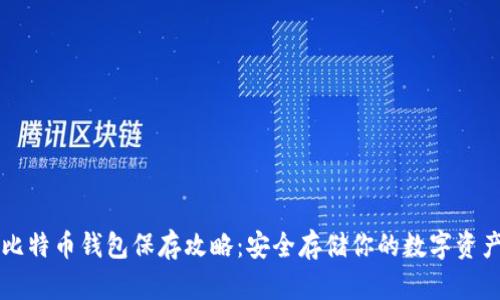 比特币钱包保存攻略：安全存储你的数字资产