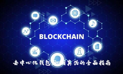 去中心化钱包：识别真伪的全面指南